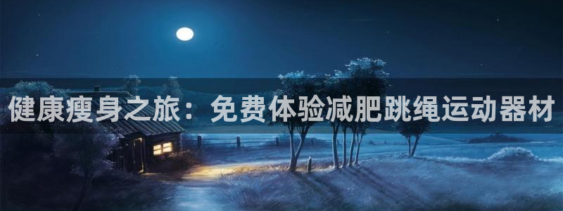 南宫大舞台官方正版app娱乐下载：健康瘦身之旅：免费体验减肥