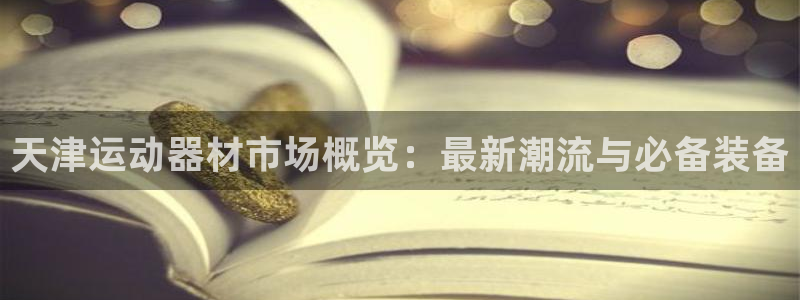 南宫大舞台官方正版app集团