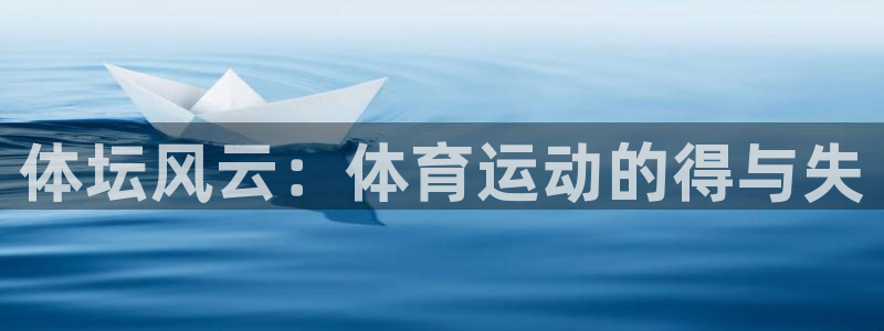 球王会体育：体坛风云：体育运动的得与失