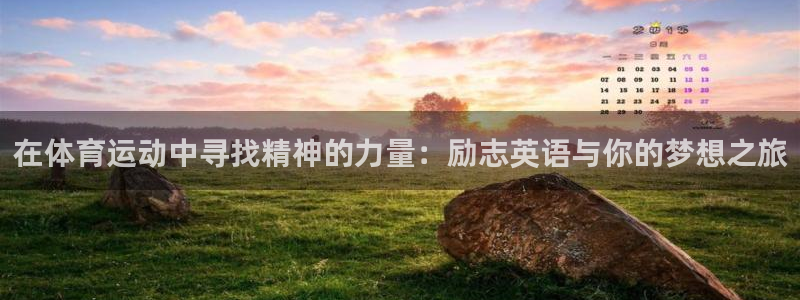 球王会体育：在体育运动中寻找精神的力量：励志英语与你的梦想之旅