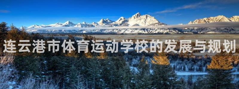 球王会体育：连云港市体育运动学校的发展与规划