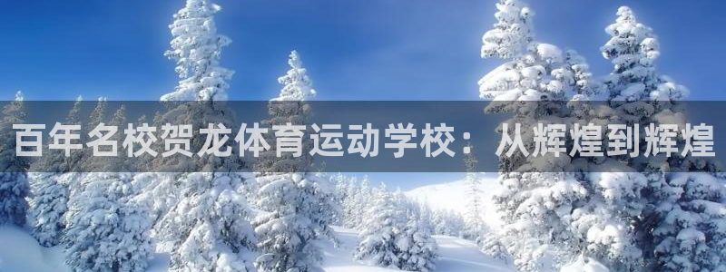 球王会体育：百年名校贺龙体育运动学校：从辉煌到辉煌