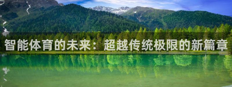 球王会体育：智能体育的未来：超越传统极限的新篇章