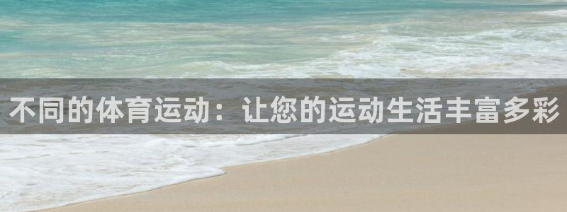 球王会体育：不同的体育运动：让您的运动生活丰富多彩