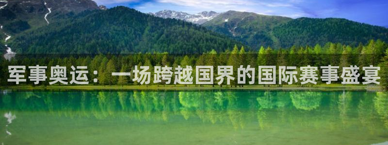 球王会体育：军事奥运：一场跨越国界的国际赛事盛宴